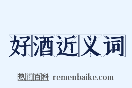 好酒近义词是什么意思的图片